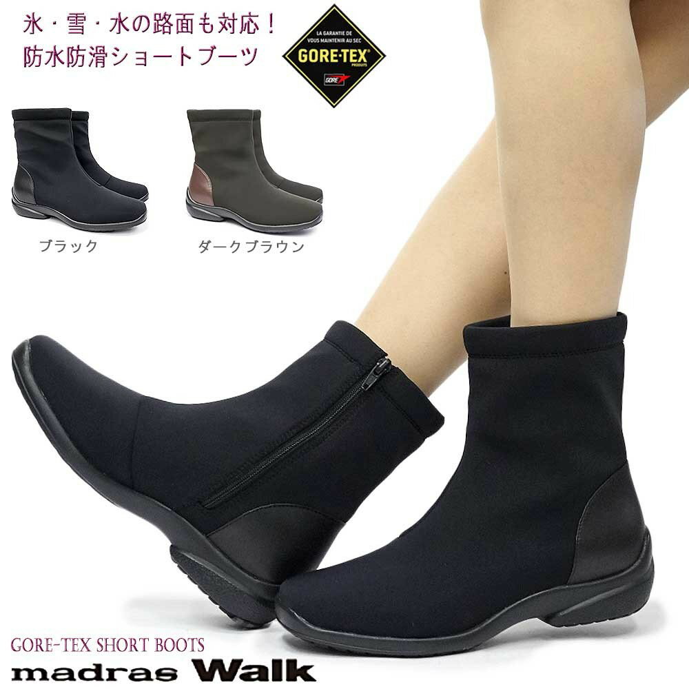 マドラスウォーク ゴアテックス レディース MWL2072 ショートブーツ 防水 ストレッチ 透湿 防滑 雪国 madras Walk GTX 黒 ブラック ブラウン