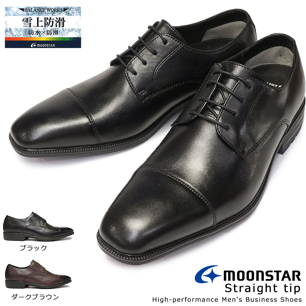 ムーンスター 靴 ビジネスシューズ 防水 本革 メンズ SPH4613SN 雪上防滑 レザー ストレートチップ Moonstar バランスワークス 抗菌防臭 雪国