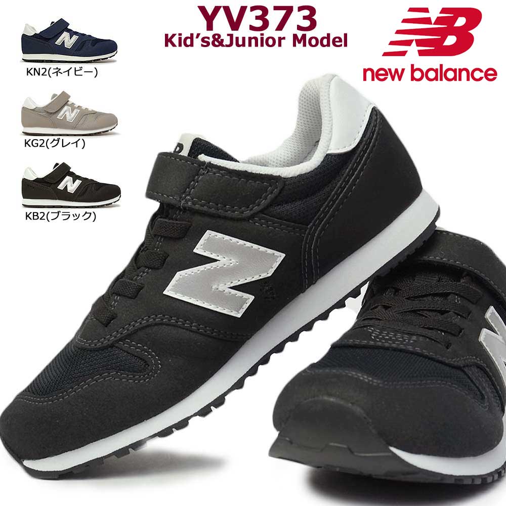 ニューバランス ジュニアスニーカー YV373 キッズ スニーカー 定番カラー マジック式 シンプル new balance 373