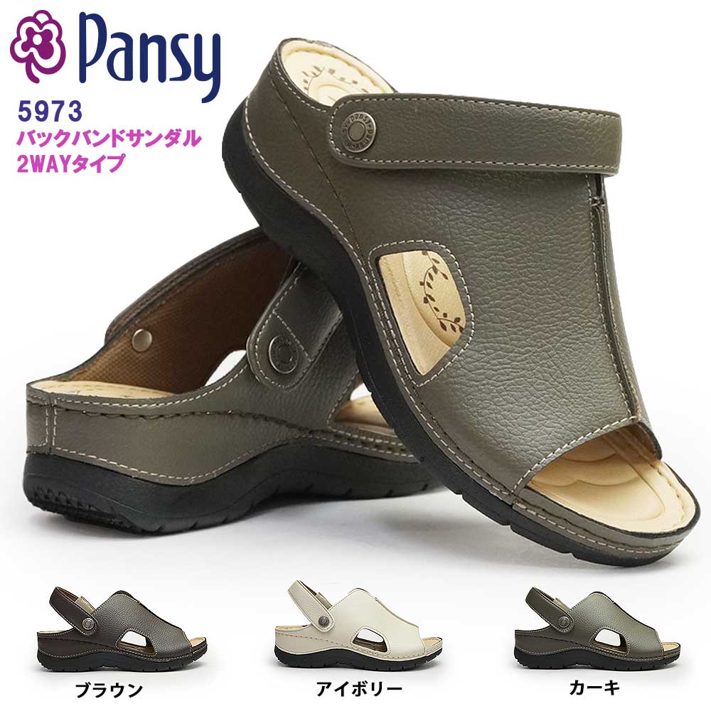 パンジー サンダル レディース 5973 軽量 バックバンド 2WAY フットベッド 婦人 つっかけ Pansyのサムネイル