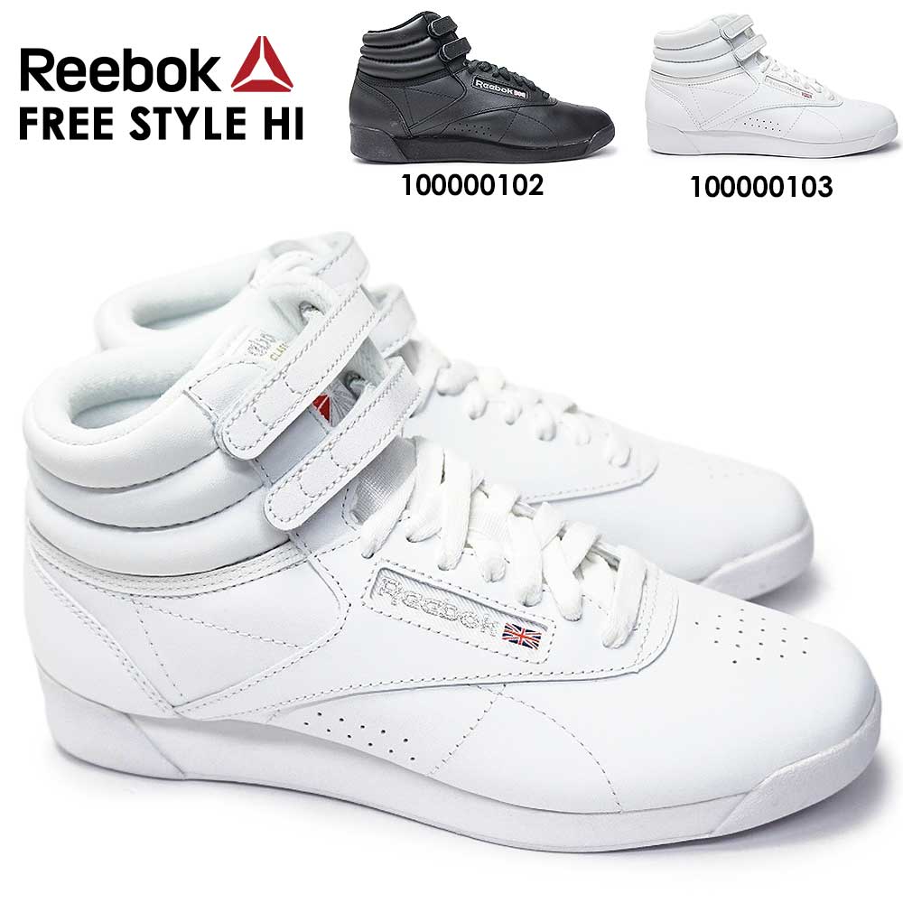 リーボック フリースタイル ハイ レディース スニーカー クラシック ハイカット レザー Reebok FREE STYLE HI