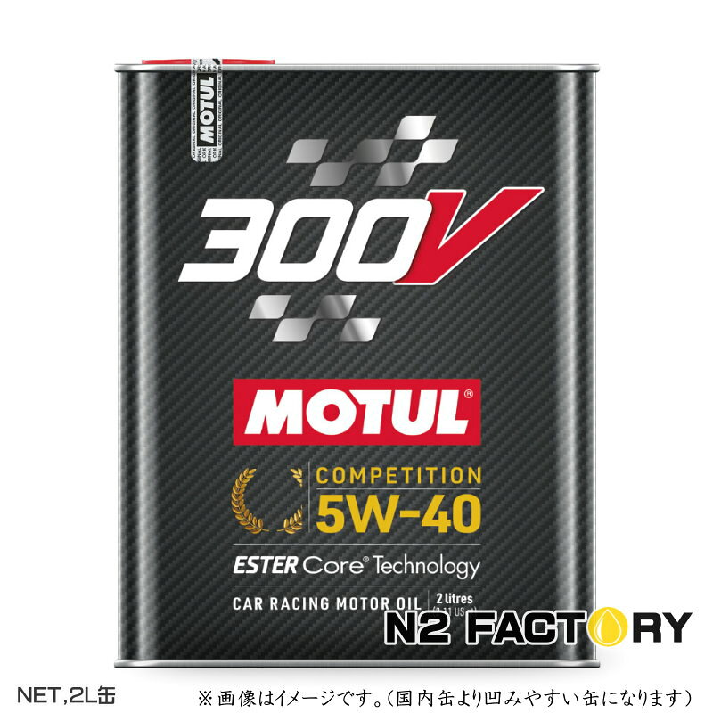 新しい 300V AUTO シリーズは MOTUL 独自のエステル・コアテクノロジーと最新のベースオイルを採用し進化を遂げたエンジンオイルです。この技術によって更なる出力向上と、信頼性向上に成功しました。 300V COMPETITIONは殆どのエンジンタイプに適しており、ラリーやサーキット走行等を行う車両に特に推奨されます。 ※COMPETITIONの粘度は、0W40、5W40、10W40、5W50、15W50の5種類があります。お間違い無いようにお願い致します。 選択商品 SAE粘度：5W40 内容量：2リットル [国内正規販売品] ※多少の在庫はしていますが在庫切れした場合、取り寄せになりますので発送までに3～7日程掛かります。但し輸入元に在庫がなく入荷に時間がかかる場合はご注文を一旦キャンセルさせていただく場合がございます。 ※輸入品に付き容器の変形やオイルが滲みが出る場合がございます。非常に凹みやすい製品になりますのでご了承ください。 ※パッケージ及び仕様はメーカーにより変更する場合がございます。