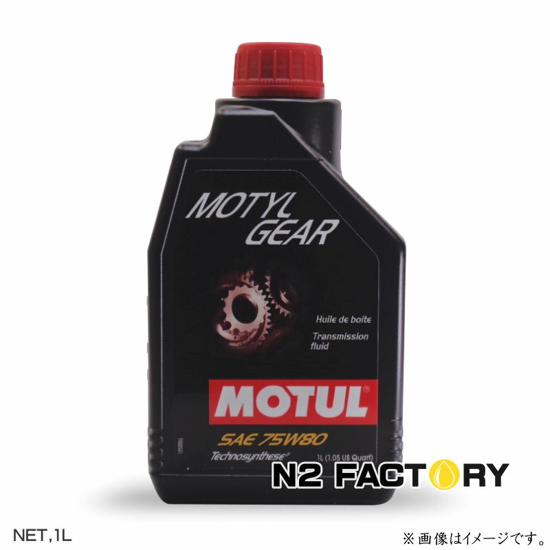 モチュール　モーチルギア　75W80　1Lボトル　≪ MOTUL MOTYL Gear 75W-80≫・ギアオイル