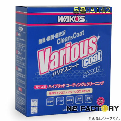 ワコーズ バリアスコート（商品改定 品番142）（送料含む 沖縄県への発送不可）和光ケミカル WAKOS VARIOUS COAT
