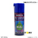 ワコーズ MC モリコンパウンド スプレー 300ML ≪和光ケミカル・WAKOS≫
