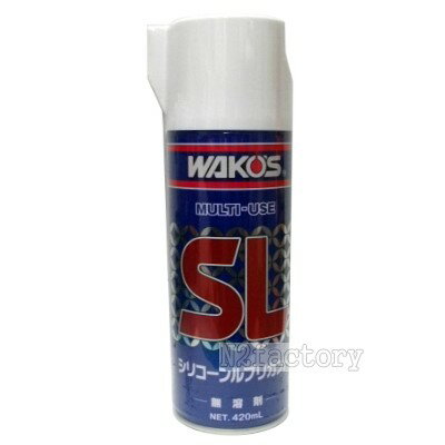 ワコーズ シリコーンルブリカント（SL） 420ML −和光ケミカル WAKOS−◎シリコーン系潤滑スプレー