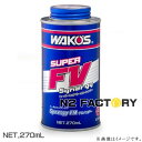 ワコーズ　S−FV・S　スーパーフォアビークル・シナジー−和光ケミカル・WAKO'S−