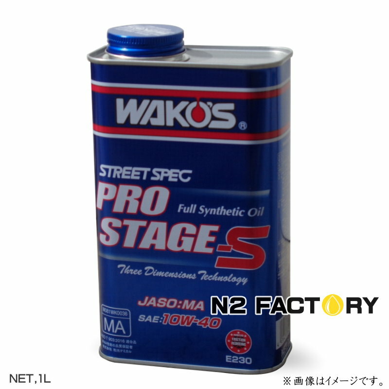 ワコーズ プロステージS　10W40　1L缶『PRO-S40 エンジンオイル』和光ケミカル・WAKOSのサムネイル