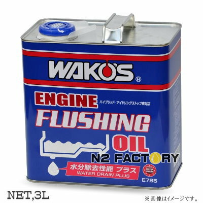 ワコーズ　エンジンフラッシングオイル ウォータードレーンプラス（EF OIL・W）　3L缶「水分除去性能プラス」（送料含む・沖縄県への発送不可）和光ケミカル・WAKOS