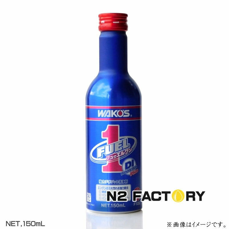 ワコーズ　フューエルワン（F-1）　150ml　商品品番F102　ガソリンエンジン専用　和光ケミカル・WAKOS　燃料添加剤...