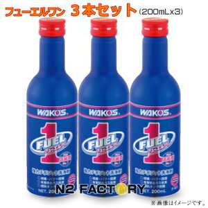 ワコーズ　フューエルワン［F-1］の3本セット「不定期設定」（沖縄県発送不可）≪和光ケミカル・WAKOS≫・（ワコーズ品番F101）