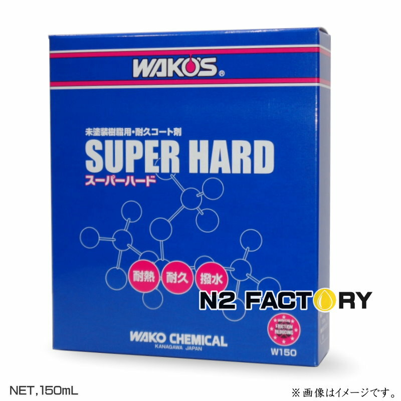 ワコーズ スーパーハード（SUPER HARD）（送料含む 沖縄県への発送不可）和光ケミカル WAKOS