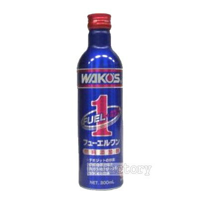 清浄剤タイプ燃料添加剤和光ケミカル/WAKO'S（ワコーズ）　フューエルワン（F-1）