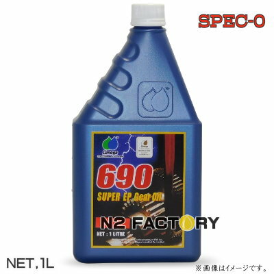 オメガ スペック0 80W90相当ギアオイル 1L ≪OMEGA 690 SPEC 0 80W-90相当≫ ギヤーオイル