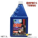 オメガ 75W90 シンセティックギアオイル 1L（旧名レッドラベル スペック1） ≪OMEGA OIL 690 SYN Gear Oil 75W-90 1L≫・ギヤーオイル 1