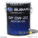 スバルモーターオイル SP 0W20 20L缶 純正エンジンオイル （沖縄県発送不可）SUBARU MOTOR OIL SP 0W-20 純正品番K0225Y0320