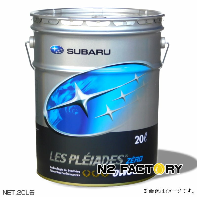 スバル　レ・プレイアード ゼロ 0W30　20L缶　沖縄県発送不可　 SUBARU純正エンジンオイル LES PLEIADES ZERO 0W-30