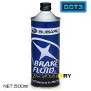 スバル　ブレーキフルード　DOT3　500ml　−SUBARU　BF DOT3−　純正品