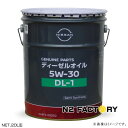 日産純正ディーゼルオイル　DL-1　5W30　20L缶（沖縄県発送不可）純正品番　KLBF04-05302 ニッサンエンジンオイル　NISSAN