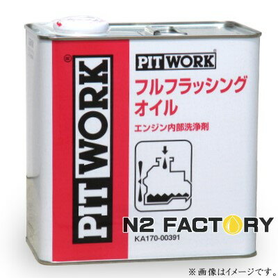 日産　フラッシングオイル　3L缶［ピットワーク］−PITWORK−（エンジン内部洗浄剤）NISSAN（ニッサン）