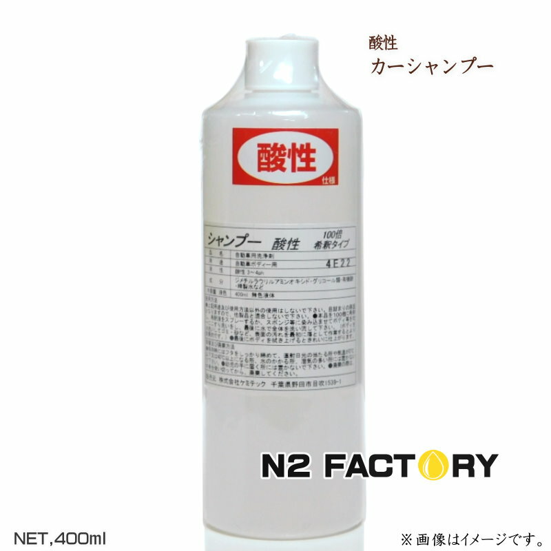 Rakuten - ケミテック　酸性シャンプー　400mL ボトル　KEMITEC プロ用ケミカル　カーシャンプー