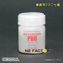 メタライザーPRO（プロ）・整備資格者専用品（沖縄県発送不可）−METARIZER PRO−