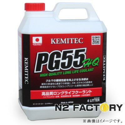 PG55 HQ 　4Lボトル　『ケミテック　ハイクオリティークーラント』−KEMITEC−