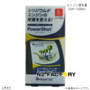 レヴィテック　パワーショット　排気量2501〜3500cc用 Lサイズ　沖縄県発送不可　REWITEC　PowerShot　金属表面修復と保護の添加剤