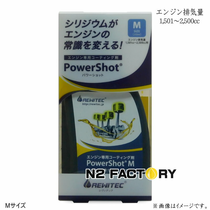 レヴィテック　パワーショット　排気量1501〜2500cc用 Mサイズ　沖縄県発送不可　REWITEC　PowerShot　金属表面修復と保護の添加剤