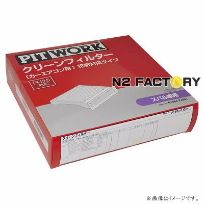 AY684-FJ004（スバル フォレスター、型式SJ5、SJG、年式12.11-、全車、「わさび取付可」）ピットワーク　カーエアコン用クリーンエアーフィルター 　花粉対応タイプ