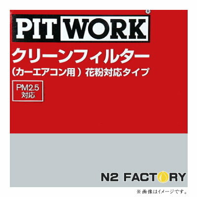 AY684-NS015（三菱／ミツビシ ミニカ、型式H42・47、年式98.10-11.06、オプションフィルター装着車、未装着車はカバーが必要、「わさび取付可」）ピットワーク　カーエアコン用クリーンエアーフィルター 　花粉対応タイプ