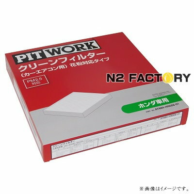 AY684-HN006（ホンダ エリシオンプレステージ、型式RR1・2・5・6、年式07.01-13.10、全車、「わさび取付可」）ピットワーク　カーエアコン用クリーンエアーフィルター 　花粉対応タイプ