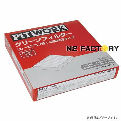 AY684-NS022（スバル ステラ／ステラカスタム、型式LA100F、110F　年式11.05-、全車、「わさび取付可」）ピットワーク　カーエアコン用クリーンエアーフィルター 　花粉対応タイプ