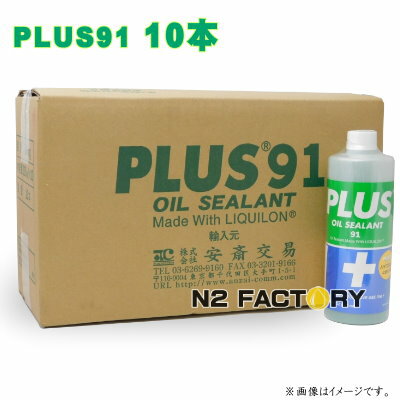 プラス91　325mlx10本・基本送料含む・［PLUS 91『オイル漏れ補修剤』　/業務用簡易パッケージ品］