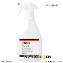 BPRO クイック ウィンドウ撥水コート 500ml ビープロの自動車用ガラス撥水剤 ガラス撥水コート