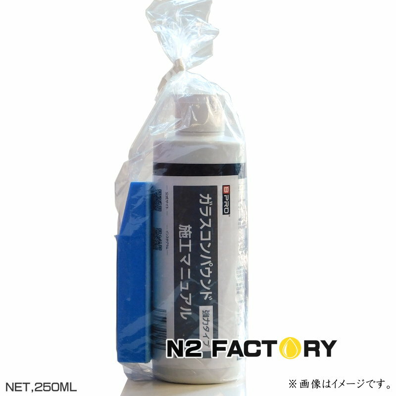 Rakuten - BPRO　ガラスコンパウンド 強力タイプ　250 ml　ビープロのウィンドウの油膜・汚れ除去