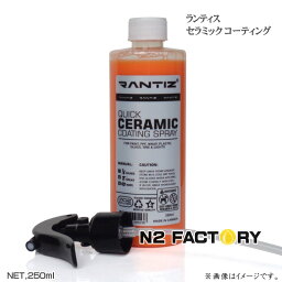 ランティス　クイックセラミック コーティングスプレー　250ml・送料含む（沖縄県は発送不可）RANTIZ