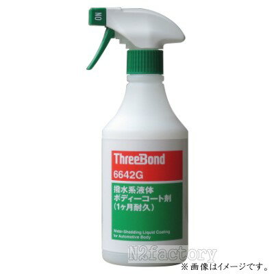 スリーボンド 6642G 撥水系液体ボディーコート剤 ウルトラグラスコーティングNEOプラスサービス用 500ML −ThreeBond − 沖縄県発送不可 