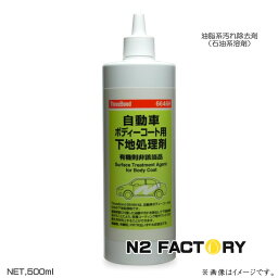 スリーボンド　6646H 自動車ボディーコート用下地処理剤　500ml　ThreeBond　油脂系汚れを落とす石油系溶剤