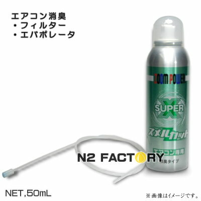 ズームパワー　スーパースメルカット　50ml　カーエアコン専用（エバポレーター洗浄・抗菌ミスト）‐USC（ユーエスシー）‐