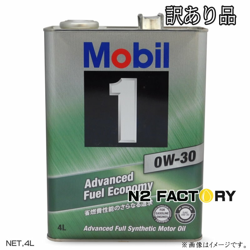 訳あり長期在庫 （キズ凹み サビあり） モービル1 エンジンオイル SN 0W30 4L缶 Mobil1 0W-30