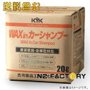 21-202　ワックスinカーシャンプー KYK プロタイプ 20Lパック　（沖縄県発送不可）−古河薬品工業−