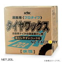 34−201 タイヤワックスKYK プロタイプ 20Lパック （沖縄県発送不可）−古河薬品工業−◎業務用大容量サイズ