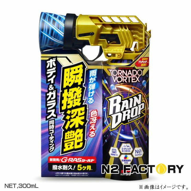 Rakuten - ソフト99　レインドロップ トルネードヴォルテックス　300mL　SOFT99