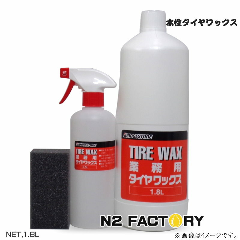 ブリヂストン　タイヤワックス　1.8Lボトル　送料含む、沖縄県への発送不可　業務用サイズ 水性タイヤWAX