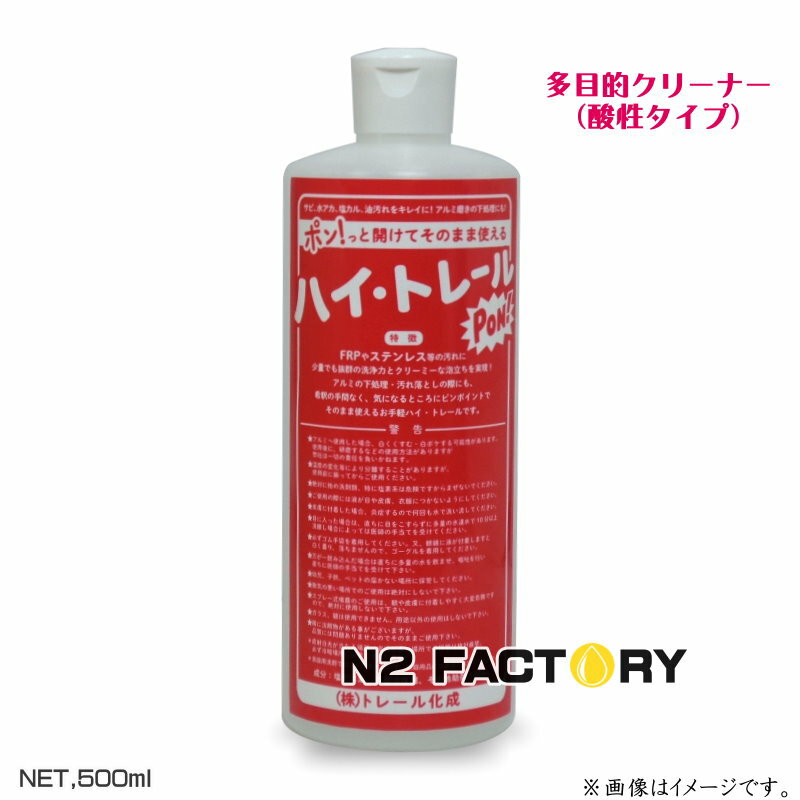 トレール化成　ハイ・トレール　PON（ポン）500ML（酸性クリーナー）≪船体・車・トラックなど≫・塩素系とまぜると危険！酸性洗剤　ハイトレール