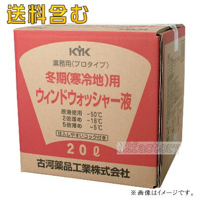 15−201　冬期用 ウインドウォッシャー液（寒冷地用） KYK プロタイプ　20L　-基本送料無料！−古河薬品工業−