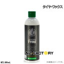 IGLコーティング タイヤ 500ml(水性タイヤワックス)≪ igl coatings TYRE≫ ファミリア セレクション・Familiar Selection