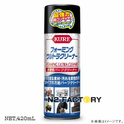 KURE フォーミングウルトラクリーナー 420ml −呉工業・クレ−