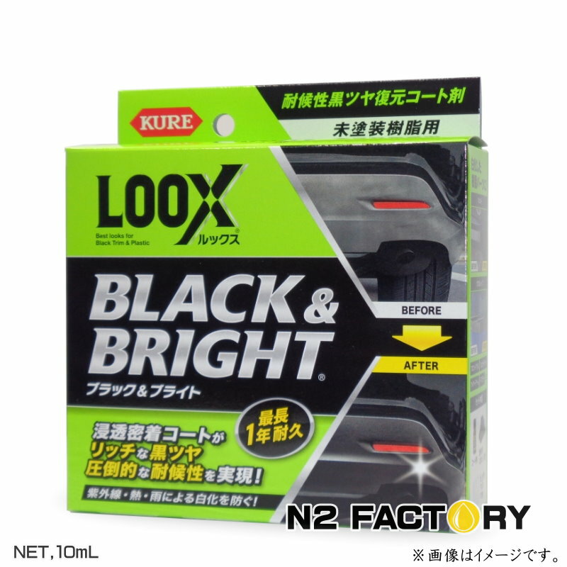 ルックス ブラック＆ブライト（LOOX）≪未塗装樹脂用ツヤ出し・コーティング≫「KURE／クレ・呉工業」